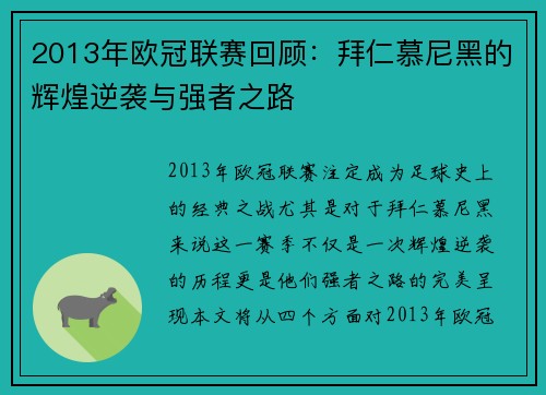 2013年欧冠联赛回顾：拜仁慕尼黑的辉煌逆袭与强者之路