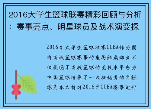 2016大学生篮球联赛精彩回顾与分析：赛事亮点、明星球员及战术演变探讨