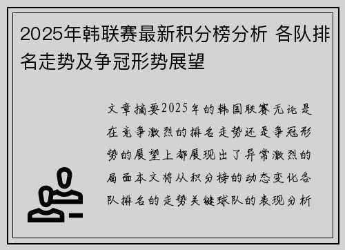 2025年韩联赛最新积分榜分析 各队排名走势及争冠形势展望