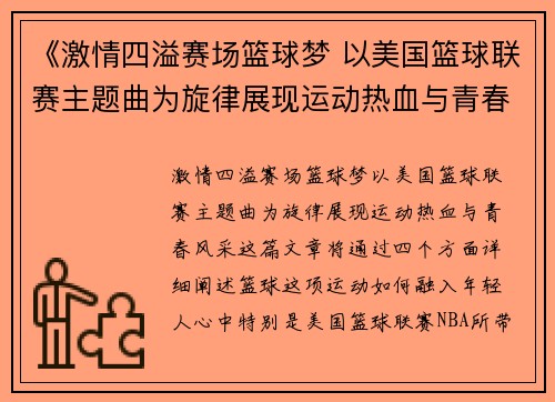 《激情四溢赛场篮球梦 以美国篮球联赛主题曲为旋律展现运动热血与青春风采》