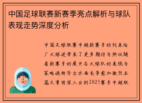 中国足球联赛新赛季亮点解析与球队表现走势深度分析