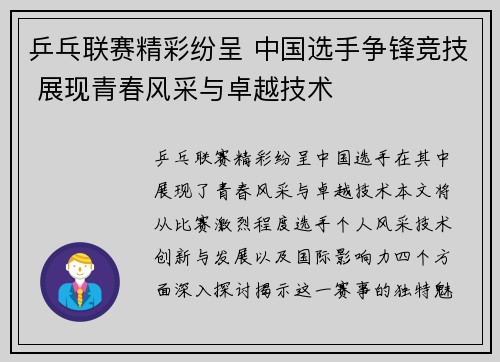 乒乓联赛精彩纷呈 中国选手争锋竞技 展现青春风采与卓越技术