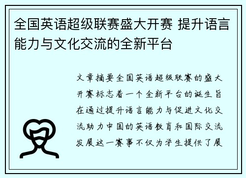 全国英语超级联赛盛大开赛 提升语言能力与文化交流的全新平台