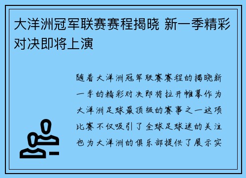 大洋洲冠军联赛赛程揭晓 新一季精彩对决即将上演