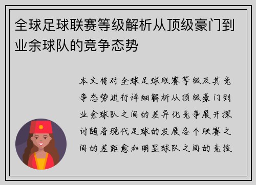 全球足球联赛等级解析从顶级豪门到业余球队的竞争态势
