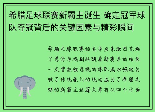 希腊足球联赛新霸主诞生 确定冠军球队夺冠背后的关键因素与精彩瞬间
