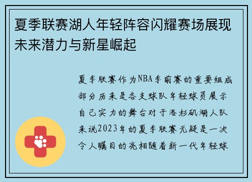 夏季联赛湖人年轻阵容闪耀赛场展现未来潜力与新星崛起