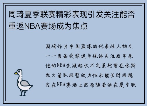 周琦夏季联赛精彩表现引发关注能否重返NBA赛场成为焦点