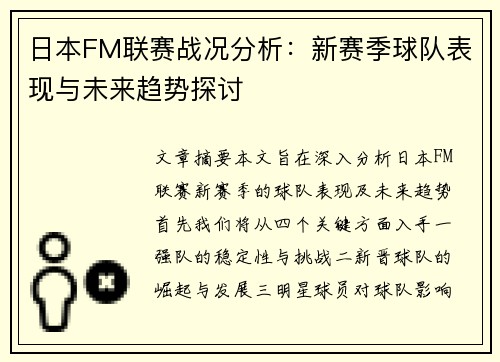 日本FM联赛战况分析：新赛季球队表现与未来趋势探讨