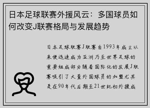 日本足球联赛外援风云：多国球员如何改变J联赛格局与发展趋势