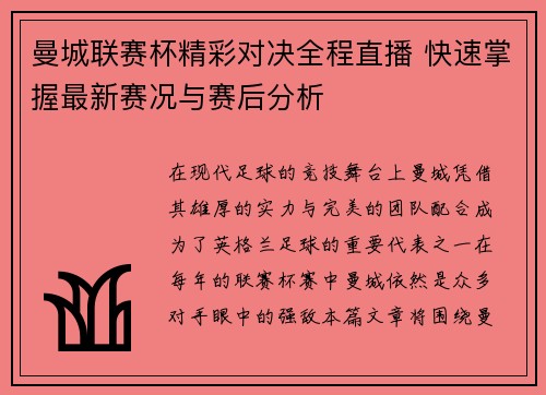曼城联赛杯精彩对决全程直播 快速掌握最新赛况与赛后分析