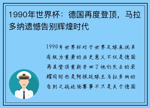 1990年世界杯：德国再度登顶，马拉多纳遗憾告别辉煌时代