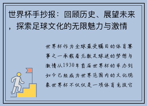 世界杯手抄报：回顾历史、展望未来，探索足球文化的无限魅力与激情