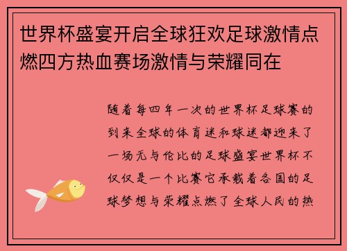 世界杯盛宴开启全球狂欢足球激情点燃四方热血赛场激情与荣耀同在