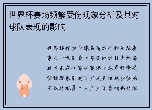 世界杯赛场频繁受伤现象分析及其对球队表现的影响