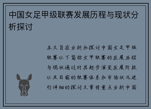 中国女足甲级联赛发展历程与现状分析探讨