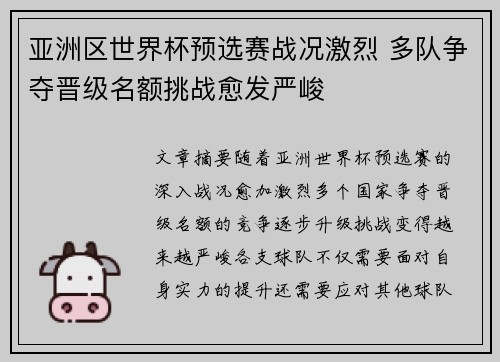 亚洲区世界杯预选赛战况激烈 多队争夺晋级名额挑战愈发严峻