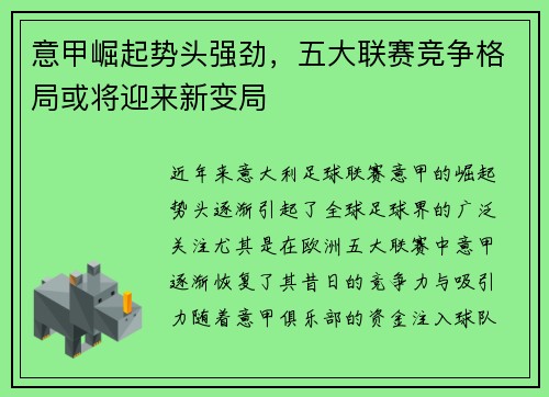 意甲崛起势头强劲，五大联赛竞争格局或将迎来新变局