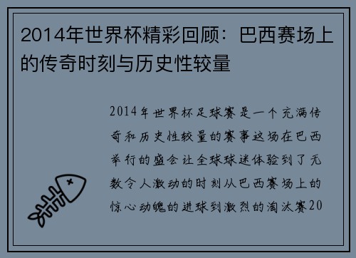 2014年世界杯精彩回顾：巴西赛场上的传奇时刻与历史性较量