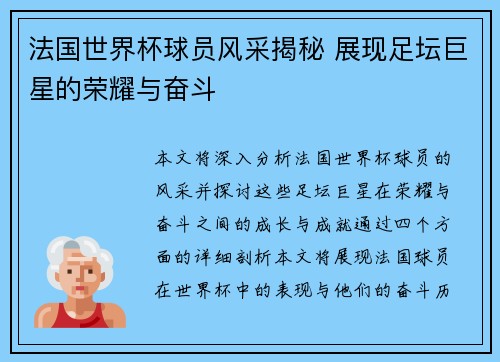 法国世界杯球员风采揭秘 展现足坛巨星的荣耀与奋斗