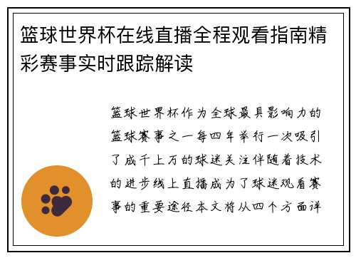 篮球世界杯在线直播全程观看指南精彩赛事实时跟踪解读