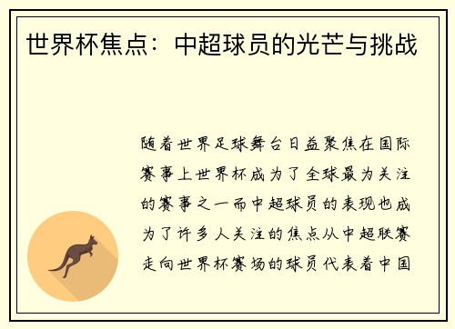 世界杯焦点：中超球员的光芒与挑战