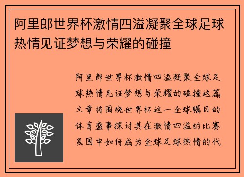 阿里郎世界杯激情四溢凝聚全球足球热情见证梦想与荣耀的碰撞