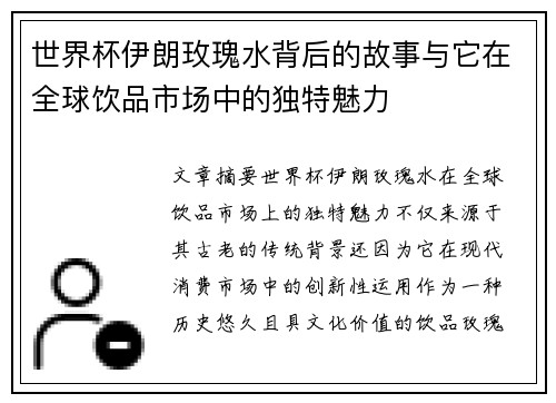 世界杯伊朗玫瑰水背后的故事与它在全球饮品市场中的独特魅力