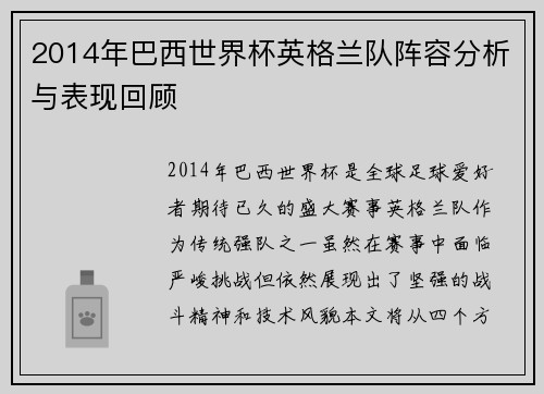 2014年巴西世界杯英格兰队阵容分析与表现回顾