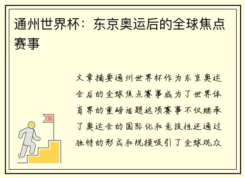 通州世界杯：东京奥运后的全球焦点赛事