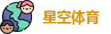 星空体育